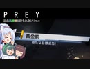 【PREY】東北三姉妹は狩られない！File15【ボイスロイド実況】