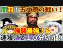 【真・三國無双5】関羽でゆっくり五丈原１０分切り（五丈原の戦い蜀軍シナリオ）【ゆっくり実況プレイ】