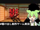【駆け出し制作ゲーム実況】ー002ー影【ソフトウェアトーク実況】