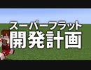 スーパーフラット開発計画 #1 [ゆっくりMinecraft実況]