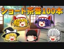 【ゆっくり茶番】ゆっくり達のショート茶番集【全100本】