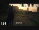 無謀な挑戦　FINAL FANTASY XⅥ　実況　#24