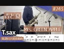 Mrs. GREEN APPLE「青と夏」をテナーサックスで演奏 楽譜 コード 付き演奏動画