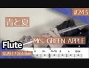 Mrs. GREEN APPLE「青と夏」をフルートで演奏 楽譜 コード 付き演奏動画
