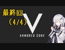 にわか傭兵アリアルさんのACV初見実況最終回（4/4）