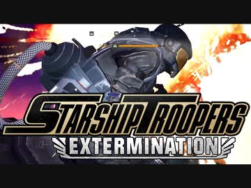 （ゆっくり音声）スターシップトゥルーパーズ　エクスターミネーション！ホードモード編