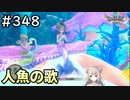 #348【女性実況】ドラゴンクエスト11Sで癒される！人魚の歌(ドラクエ11s)