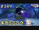 #349【女性実況】ドラゴンクエスト11Sで癒される！ギガミミック(ドラクエ11s)