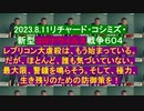 2023.8.11リチャード・コシミズ・ 新型コロナウイルス戦争６０４