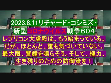 2023.8.11リチャード・コシミズ・ 新型コロナウイルス戦争６０４