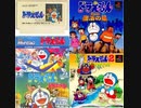 [実況]  ドラえもんシリーズ（FC・PCE・SCV・PS）5作品プレイ動画まとめ