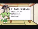 【EXVS2OB】ダークハウンドを布教したいずんだもん【オバブ】