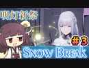 【Snow_Break】東北きりたんのスノウブレイク＃３
