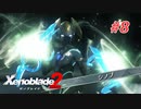 【ゼノブレイド2】実況プレイ-part8-