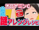 オロナミンセーキという イカれた飲み物をしっていますか？【アレンジレシピ】