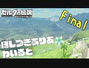 【ゼルダの伝説BotW】ほしつきありあわいるど Part104(終)【VOICeVI実況】