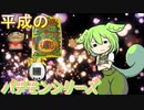 平成のパチモンシリーズを解説【ずんだもん・ゆっくり解説】