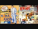[実況]「熱血硬派くにおくん／RENEGADE（FC・NES）」3回分プレイ動画まとめ