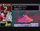 【MOTHER2】まざあつ part29【ゆっくり実況】