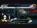 【プレイ動画】全力でやり込むペルソナ５ザ・ロイヤル Part59