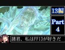 きりたんが往くFF13シリーズトロコン旅＃4【13編Part4】