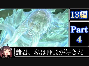 きりたんが往くFF13シリーズトロコン旅＃4【13編Part4】