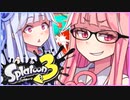 [Splatoon3]琴葉姉妹と黒い傘 #3[スパイガジェット]