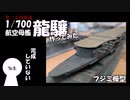 【艦船模型】1/700軽空母龍驤作ってみた【ゆっくり】