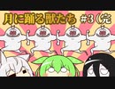 ずんだもんとクトゥルフ神話TRPG『月に踊る獣たち #3(完』