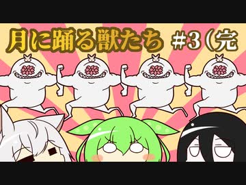 ずんだもんとクトゥルフ神話TRPG『月に踊る獣たち #3(完』