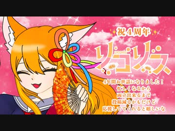 【祝4周年】リコリス【歌ってみた】ゐさな