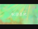 秘密基地/桜庭伊織、名前シレズ