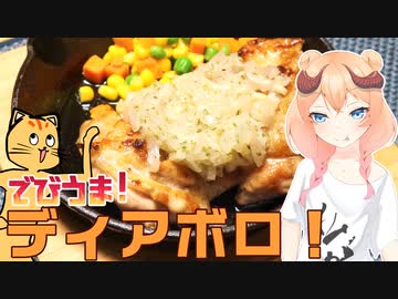 【魔王CH】ディアボロで世界征服じゃ！【ボイピキッチン】