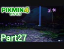 景色だけなら幻想的にも見える【PIKMIN4実況part27】