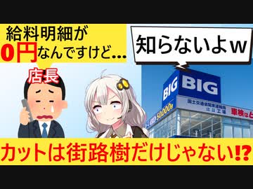 ビッグモーター店長「今月の給料0円なんですけど…」　上司「しらねーよｗ」