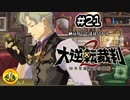 大逆転裁判2実況 ＃21　納豆がいく法廷バトル