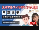 前半:えりアルフィアジャンプ裁判の全容 後半:開票所の様子から判断する不正選挙はあり得るか　2023.08.09(Youtube配信日)