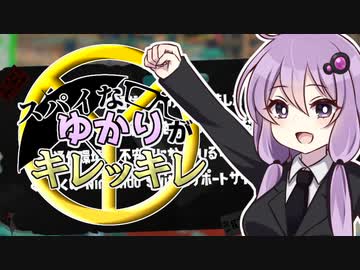 【Splatoon3】スパイなゆかりがキレッキレ【結月ゆかり実況】