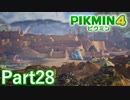 第3の捜索地点 とこなぎの浜辺【PIKMIN4実況part28】