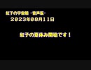 紅子の宇宙船 －音声版－ 2023年08月11日