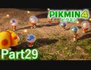 レスキュー隊 集結！【PIKMIN4実況part29】