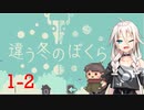 【IA ＆ 春日部つむぎ実況】違う冬のぼくら1-2【ソフトウェアトーク実況】