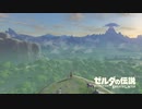 ゼルダの伝説　ブレス オブ ザ ワイルド　実況プレイPart1