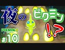 #10 深夜のタワーディフェンスバトル【ピクミン4】