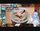 【ボイスロイド雑学】ボイロたちによるら～めん雑学 その24