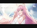 【こりん】歌に形はないけれど を歌ってみた