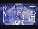 ド屑／琴葉葵カバー【歌うボイスロイド】