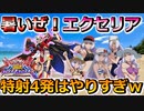 【オバブ】特射４発でアチアチ！みんなはどのセシアが好き？【エクセリア】【EXVSOB】