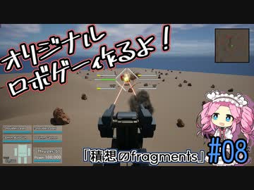 【ゲーム制作】オリジナルロボゲー作るよ！「積想のfragments」＃08