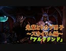 【Skyrim】先輩とトカゲ男子～アルフタンド～　【ゆっくり実況】